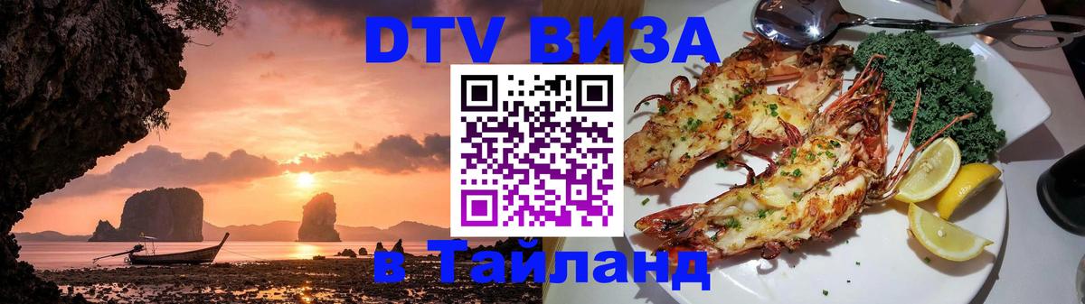 Электронная виза DTV в Тайланд 